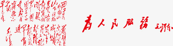 书法字免抠