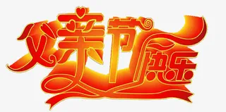 父亲节快乐红色立体字免抠