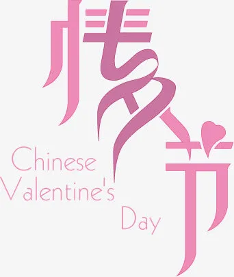 紫色情人节字体设计免抠