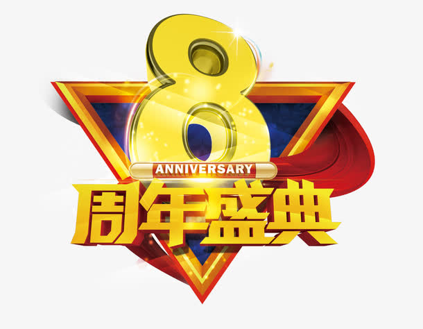 八周年盛典免抠
