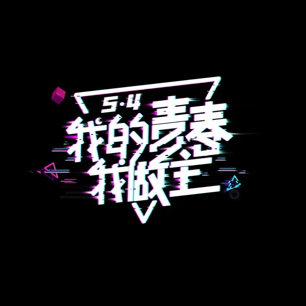 五四·我的青春我做主免抠