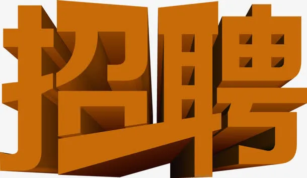 黄色招聘巨型字体免抠