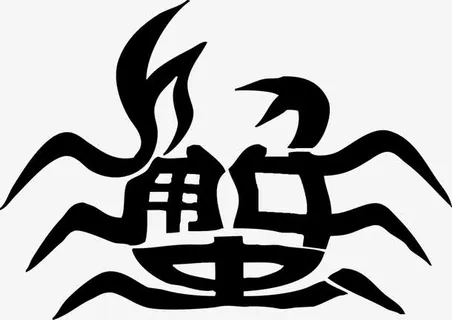 像螃蟹的艺术字免抠