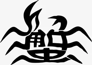 像螃蟹的艺术字免抠