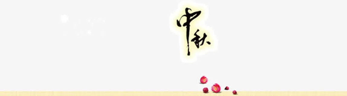 中秋节装饰免抠