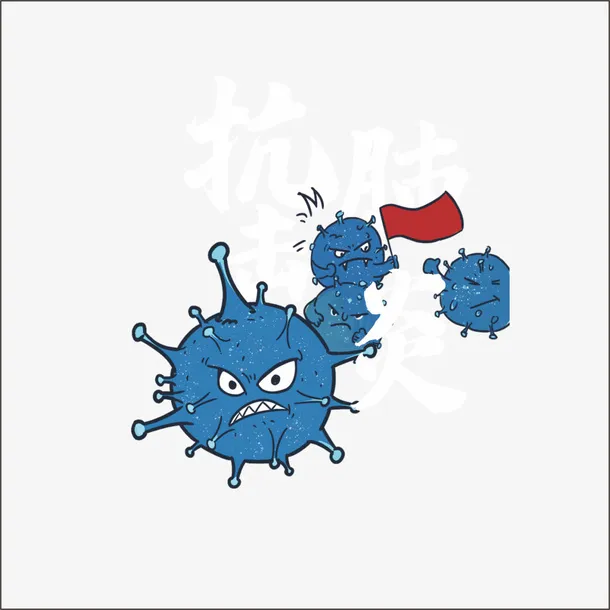 预防  疫情  肺炎    感染免抠