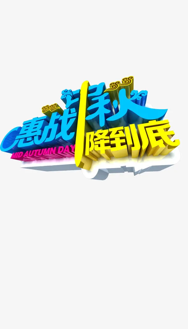惠战中秋降到底免抠