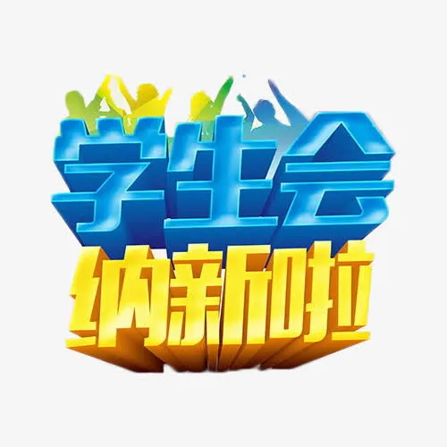 学生会纳新免抠素材免抠