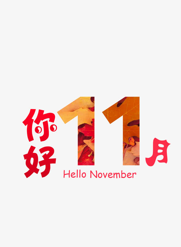 你好11月免抠
