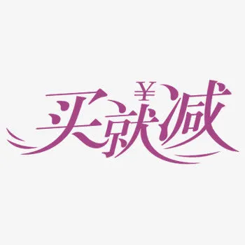 买就送淘宝促销标签PSD素材免抠
