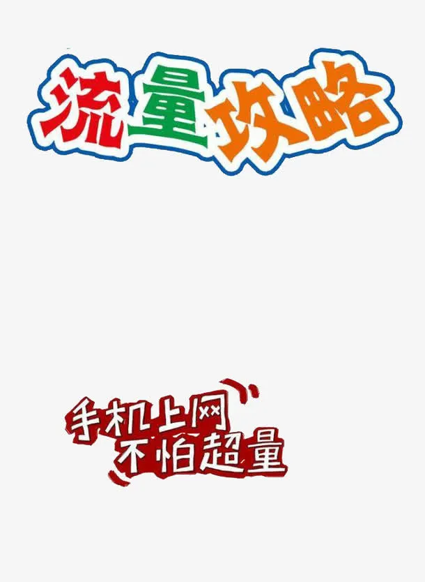流量攻略免抠