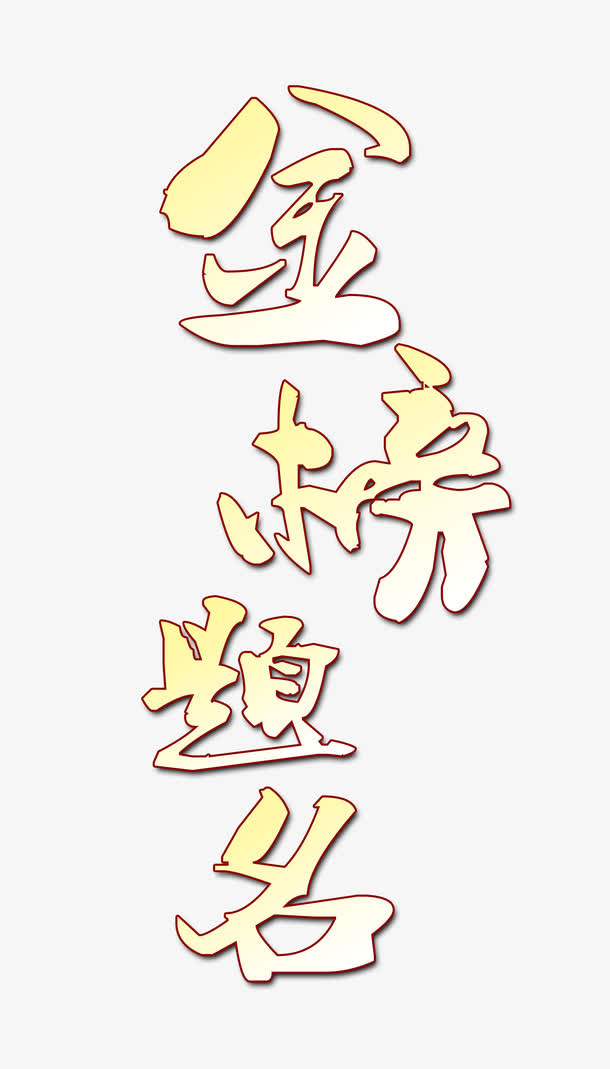 金榜题名金色艺术字免抠