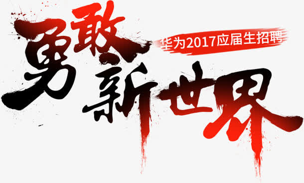 勇敢新世界艺术字免抠