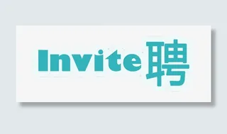 招聘艺术字免抠