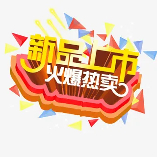 新品上市海报免抠