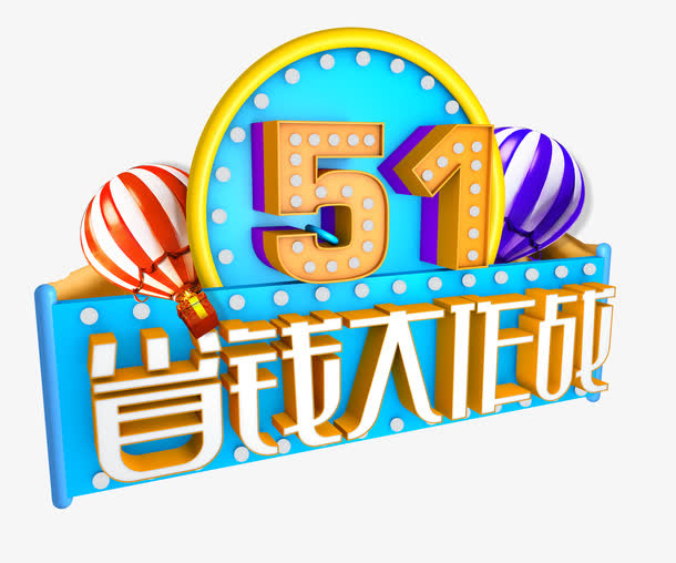 立体51活动促销设计字体免抠