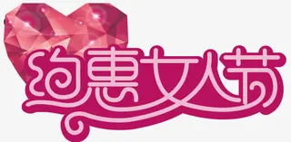约会妇女节免抠