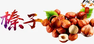 榛子海报免抠