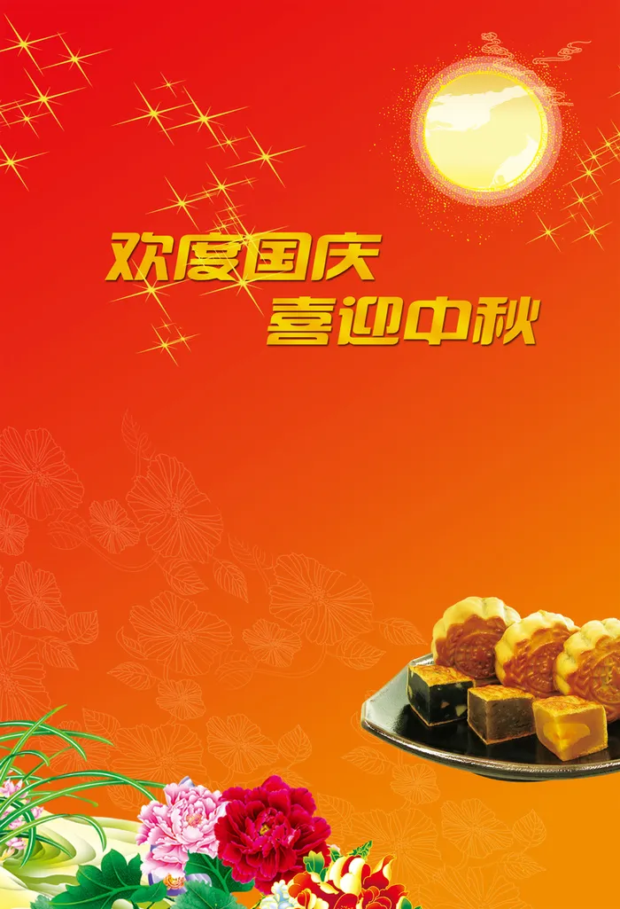 欢度国庆月饼海报背景模板高清