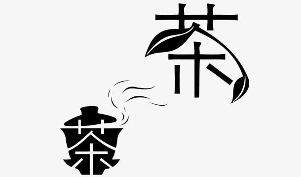 茶杯 树叶 字体变形免抠
