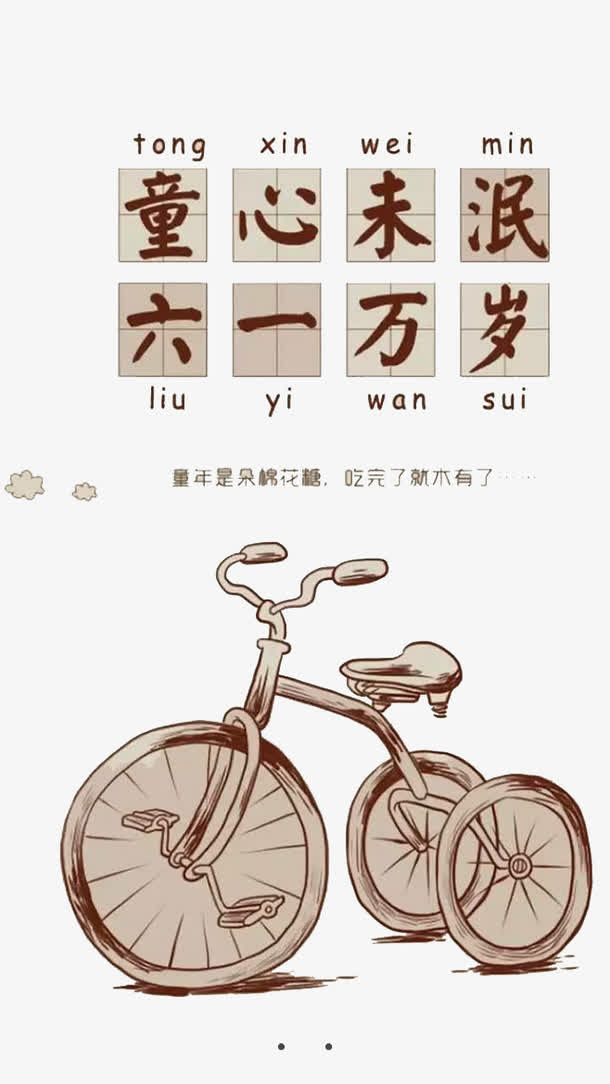 六一万岁艺术字免抠