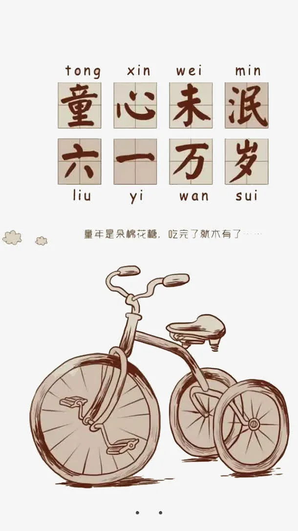 六一万岁艺术字免抠