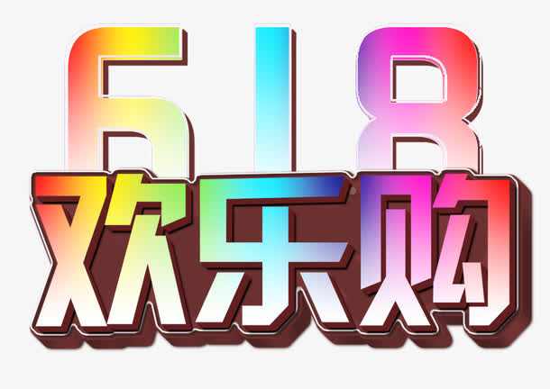 618欢乐购主题艺术字免抠