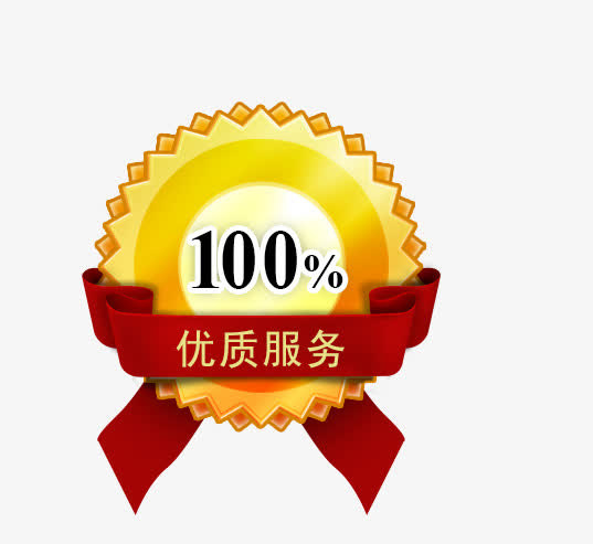 100%优质服务标识，淘宝素材免抠