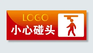 小心碰头办公室标识牌免抠