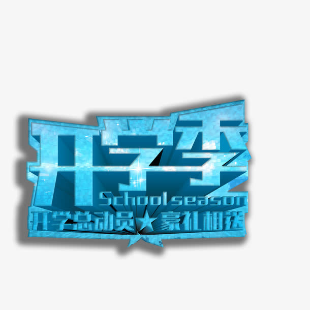 开学季免抠