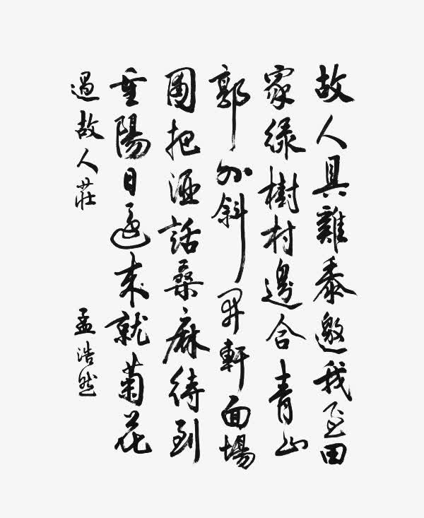 毛笔古文免抠