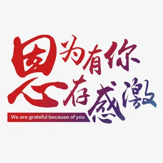 因为有你心存感激艺术字免抠