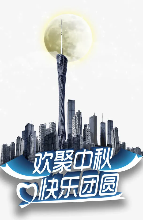 中秋节免抠