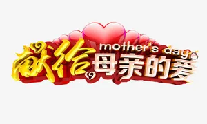 献给母亲的爱免抠