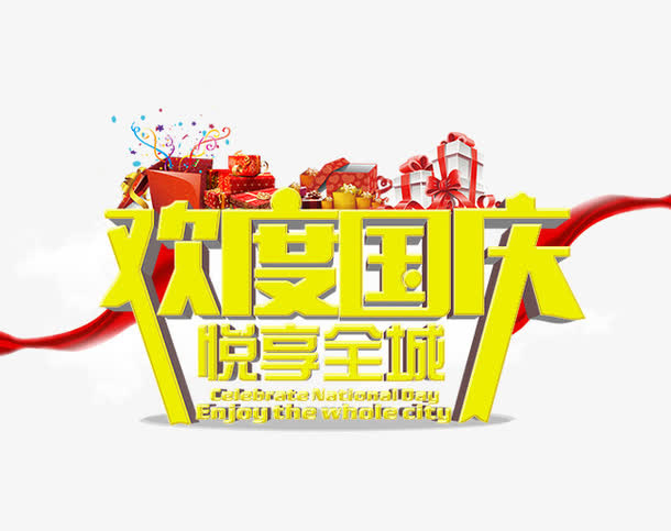 欢度国庆悦享全城免抠
