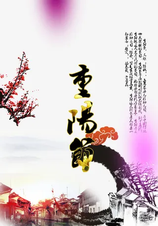 古典重阳节海报免抠