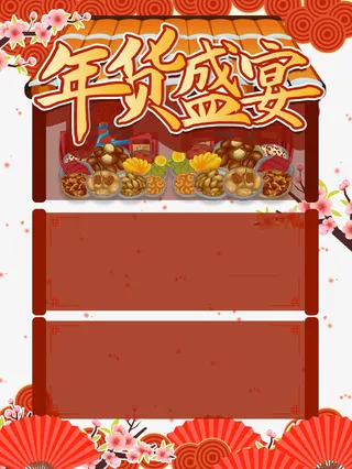 年货盛宴艺术字手绘树枝装饰免抠