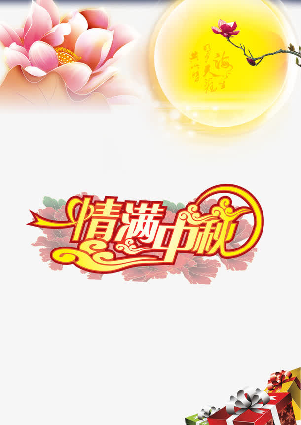 中秋免抠
