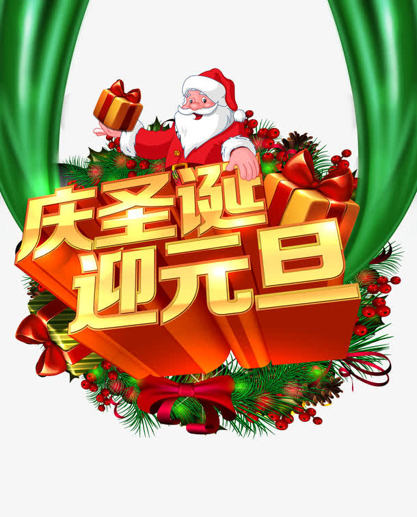 庆圣诞迎元旦免抠