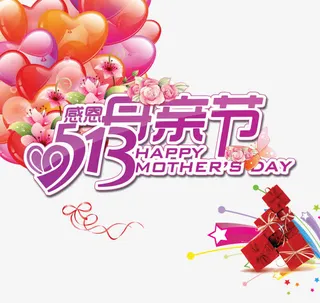 感恩母亲节海报主题设计素材免抠