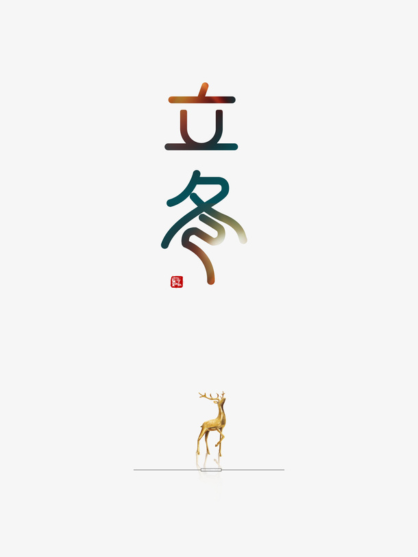 立冬渐变艺术字元素图免抠