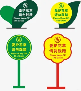 爱护花草请勿践踏标牌免抠