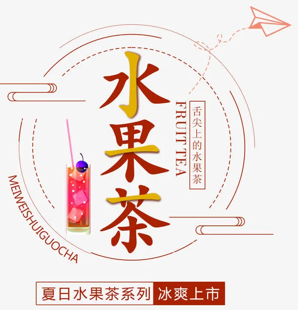 水果茶夏天饮料上市海报免抠
