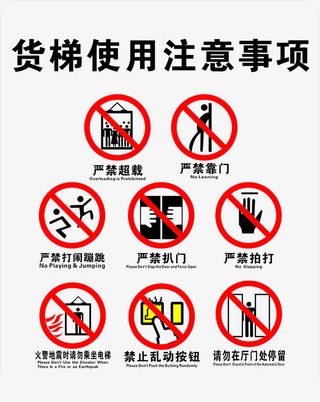 货梯使用注意事项标志免抠