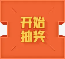 开始抽奖海报背景