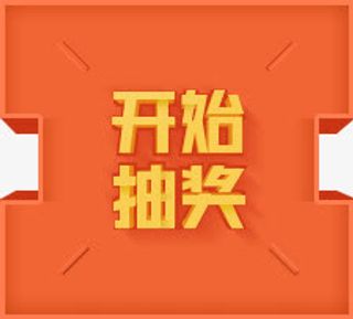 开始抽奖海报背景