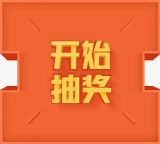 开始抽奖海报背景