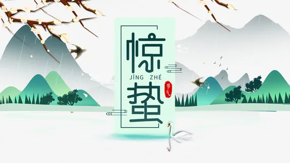 惊蛰二十四节气树枝花朵燕子手绘山免抠