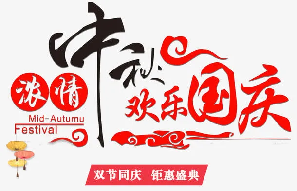 浓情中秋欢乐国庆促销主题艺术字免抠