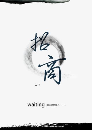 招商海报广告海报免抠